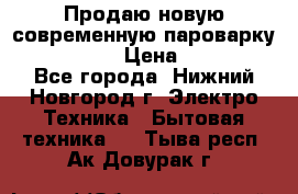 Продаю новую современную пароварку kambrook  › Цена ­ 2 000 - Все города, Нижний Новгород г. Электро-Техника » Бытовая техника   . Тыва респ.,Ак-Довурак г.